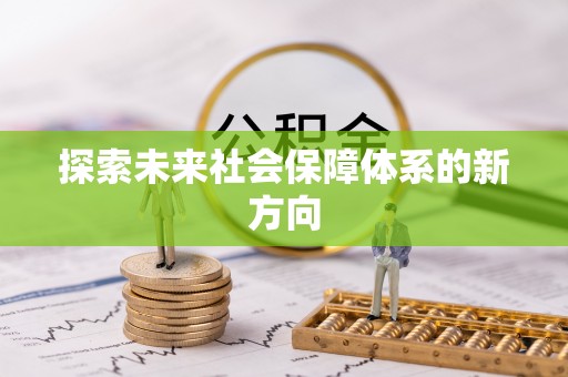 廉江探索未来社会保障体系的新方向