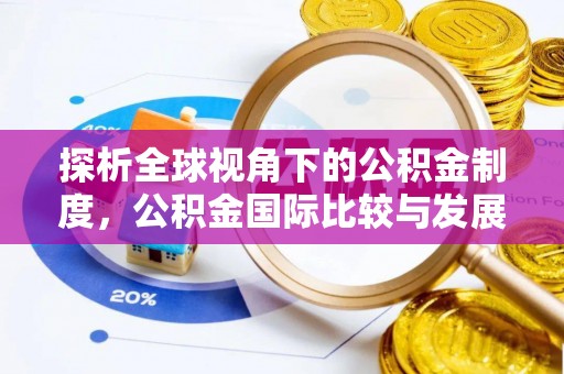 廉江探析全球视角下的公积金制度，公积金国际比较与发展趋势