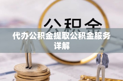 廉江代办公积金提取公积金服务详解