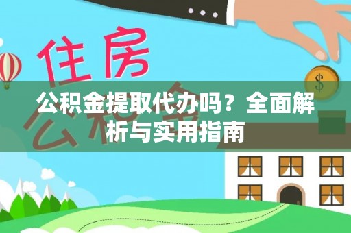 廉江公积金提取代办吗？全面解析与实用指南