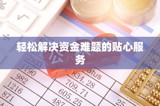 廉江轻松解决资金难题的贴心服务