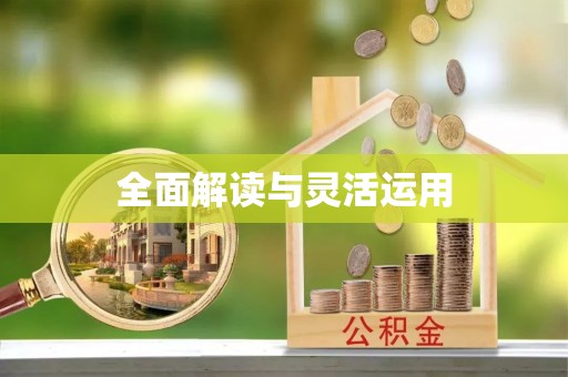 廉江全面解读与灵活运用