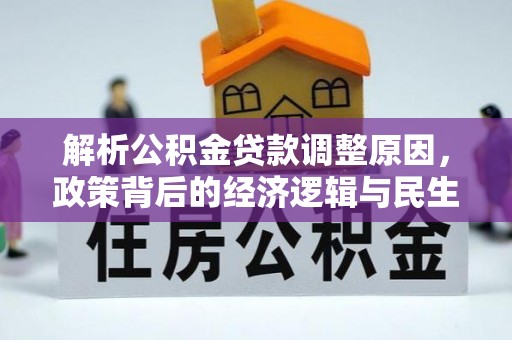 廉江解析公积金贷款调整原因，政策背后的经济逻辑与民生影响