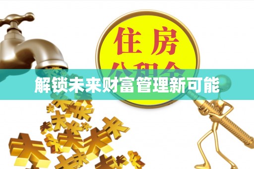廉江解锁未来财富管理新可能