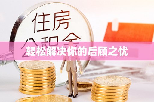 廉江轻松解决你的后顾之忧