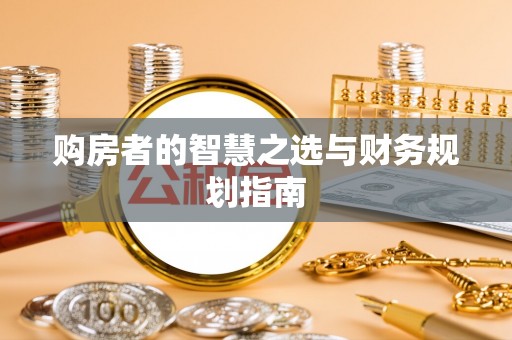 廉江购房者的智慧之选与财务规划指南