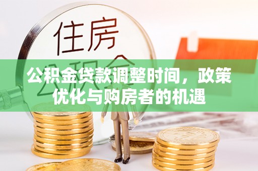 廉江公积金贷款调整时间，政策优化与购房者的机遇