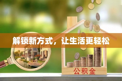 廉江解锁新方式，让生活更轻松