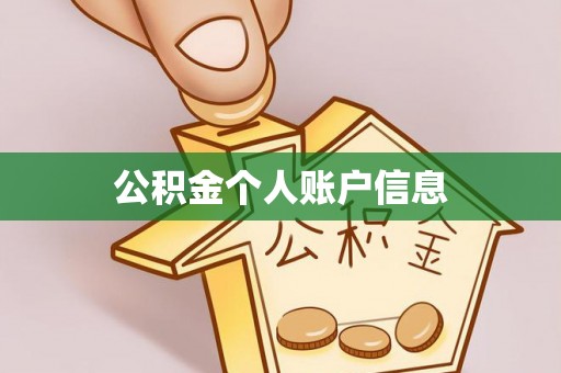 廉江公积金个人账户信息