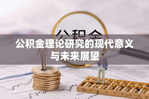 廉江公积金理论研究的现代意义与未来展望
