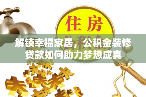 廉江解锁幸福家居，公积金装修贷款如何助力梦想成真