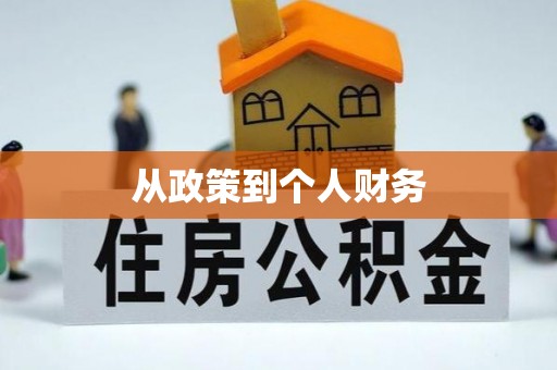 廉江从政策到个人财务