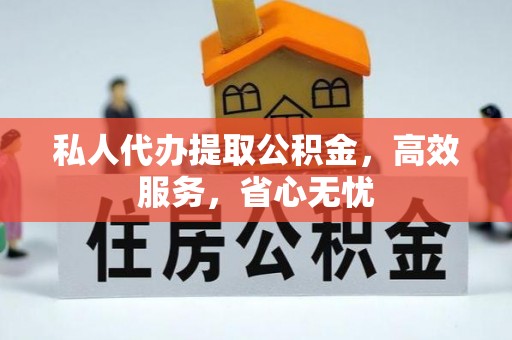 廉江私人代办提取公积金，高效服务，省心无忧