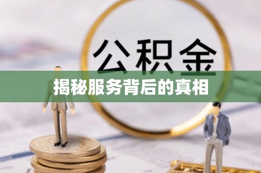 廉江揭秘服务背后的真相