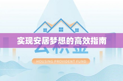 廉江实现安居梦想的高效指南