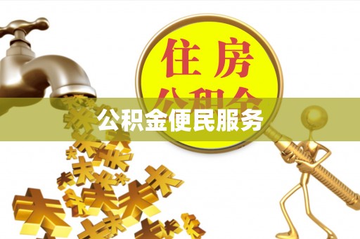廉江公积金便民服务