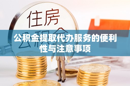 廉江公积金提取代办服务的便利性与注意事项
