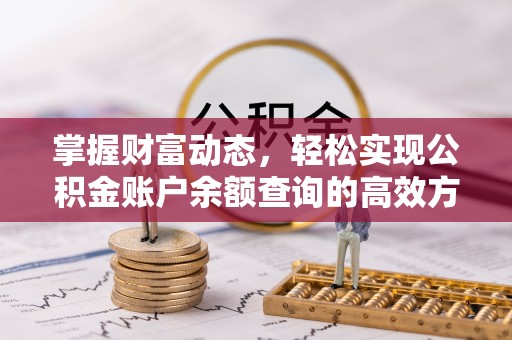 廉江掌握财富动态，轻松实现公积金账户余额查询的高效方法