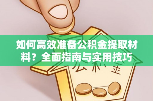 廉江如何高效准备公积金提取材料？全面指南与实用技巧
