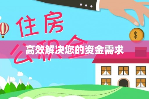 廉江高效解决您的资金需求