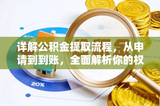 廉江详解公积金提取流程，从申请到到账，全面解析你的权益与操作步骤