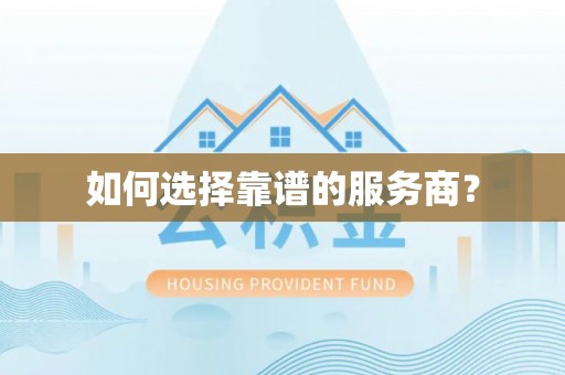 廉江如何选择靠谱的服务商？