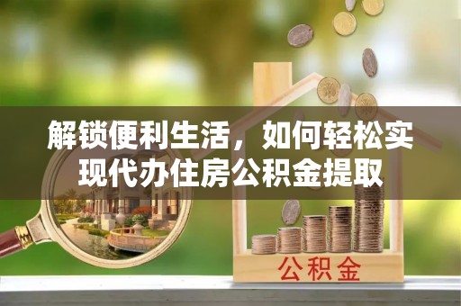 廉江解锁便利生活，如何轻松实现代办住房公积金提取