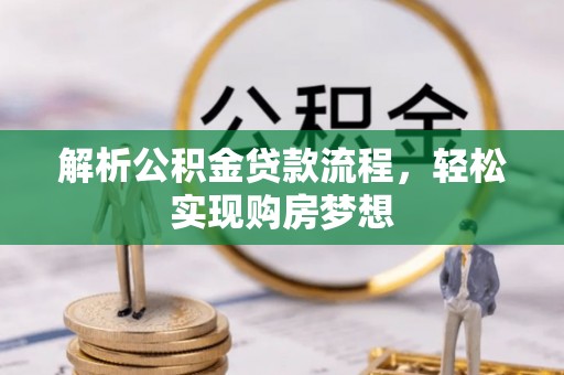 廉江解析公积金贷款流程，轻松实现购房梦想