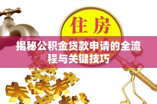 廉江揭秘公积金贷款申请的全流程与关键技巧