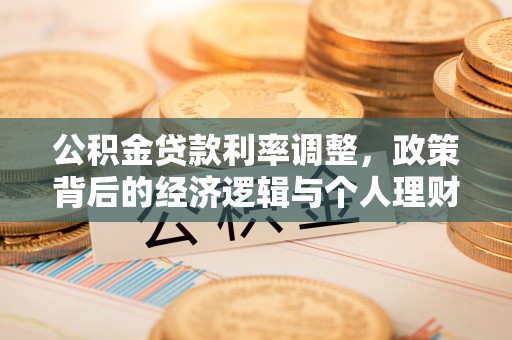 廉江公积金贷款利率调整，政策背后的经济逻辑与个人理财策略