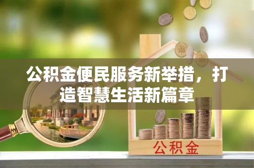 廉江公积金便民服务新举措，打造智慧生活新篇章