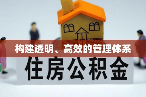 廉江构建透明、高效的管理体系