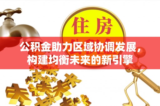 廉江公积金助力区域协调发展，构建均衡未来的新引擎