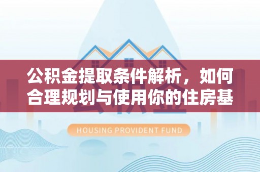 廉江公积金提取条件解析，如何合理规划与使用你的住房基金