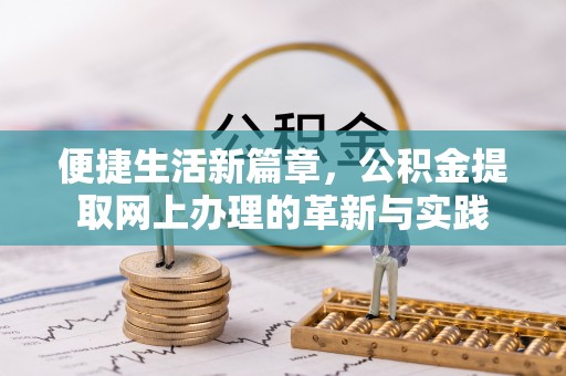 廉江便捷生活新篇章，公积金提取网上办理的革新与实践