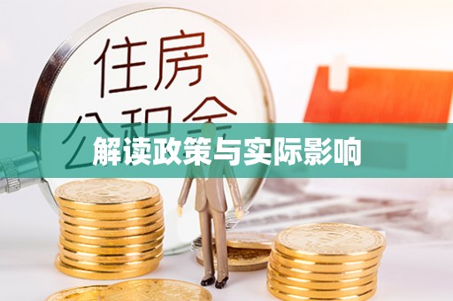 廉江解读政策与实际影响