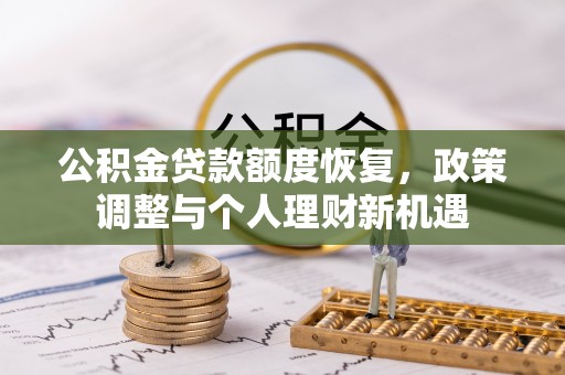 廉江公积金贷款额度恢复，政策调整与个人理财新机遇