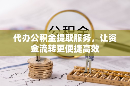 廉江代办公积金提取服务，让资金流转更便捷高效