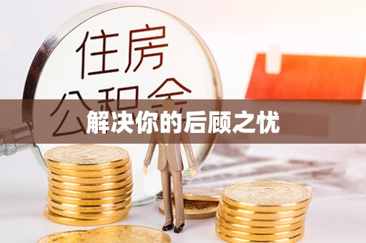 廉江解决你的后顾之忧
