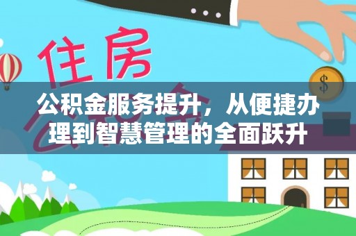 廉江公积金服务提升，从便捷办理到智慧管理的全面跃升