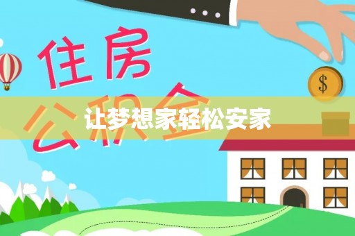 廉江让梦想家轻松安家