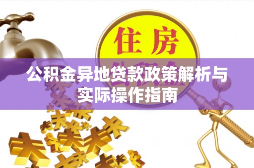 廉江公积金异地贷款政策解析与实际操作指南