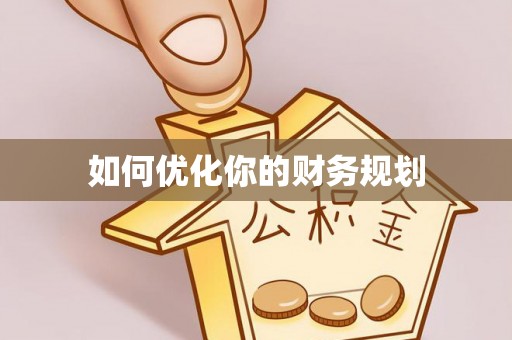 廉江如何优化你的财务规划