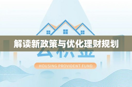廉江解读新政策与优化理财规划