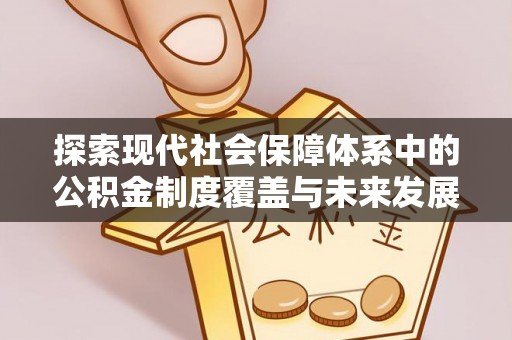 廉江探索现代社会保障体系中的公积金制度覆盖与未来发展