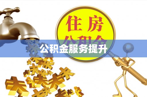 廉江公积金服务提升