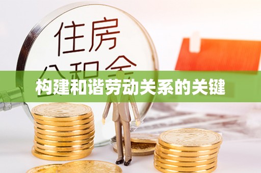 廉江构建和谐劳动关系的关键