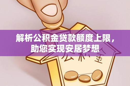 廉江解析公积金贷款额度上限，助您实现安居梦想