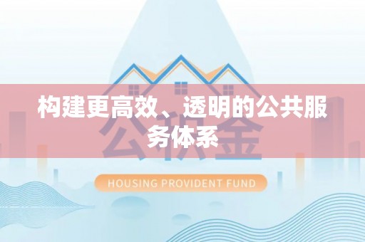 廉江构建更高效、透明的公共服务体系