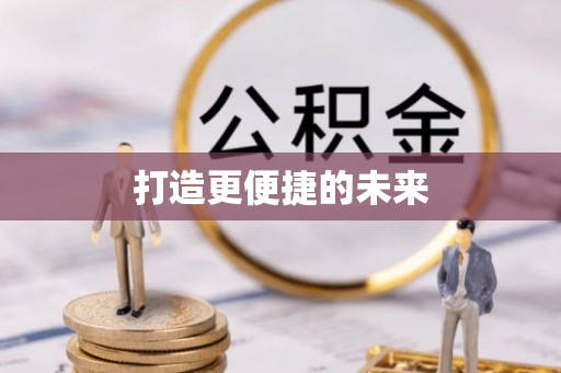 廉江打造更便捷的未来